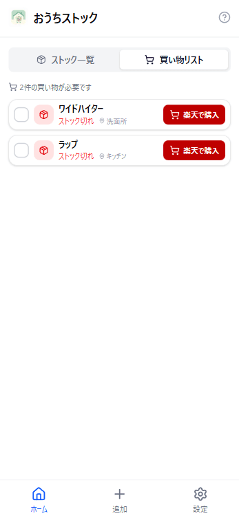 買い物リスト画面