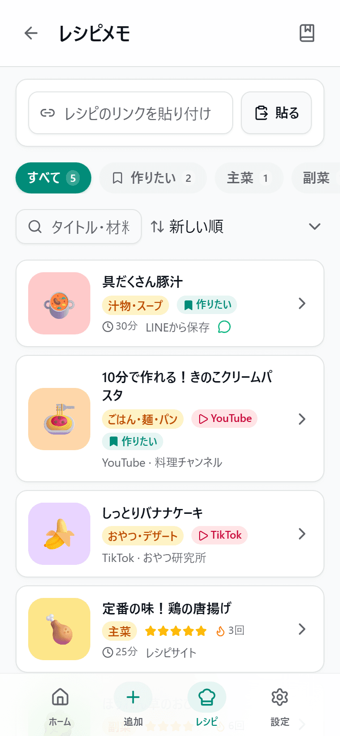 レシピメモ一覧画面(カテゴリ別に自動分類)